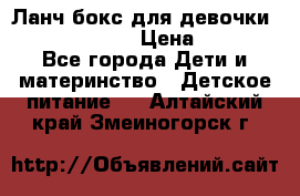 Ланч бокс для девочки Monster high › Цена ­ 899 - Все города Дети и материнство » Детское питание   . Алтайский край,Змеиногорск г.